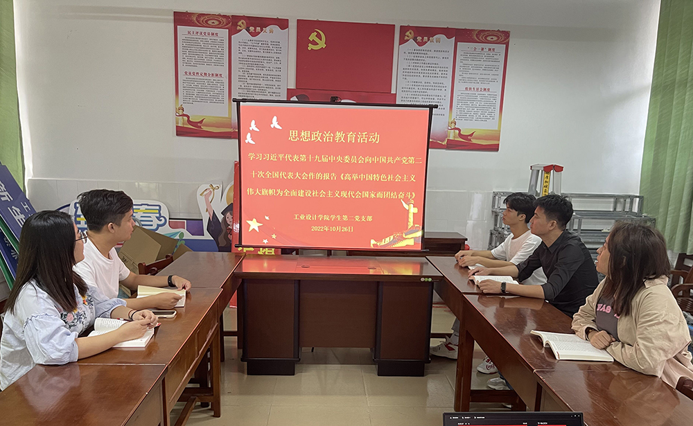 工业设计学院学生第二党支部开展“学习二十大，奋进新征程”主题党日活动
