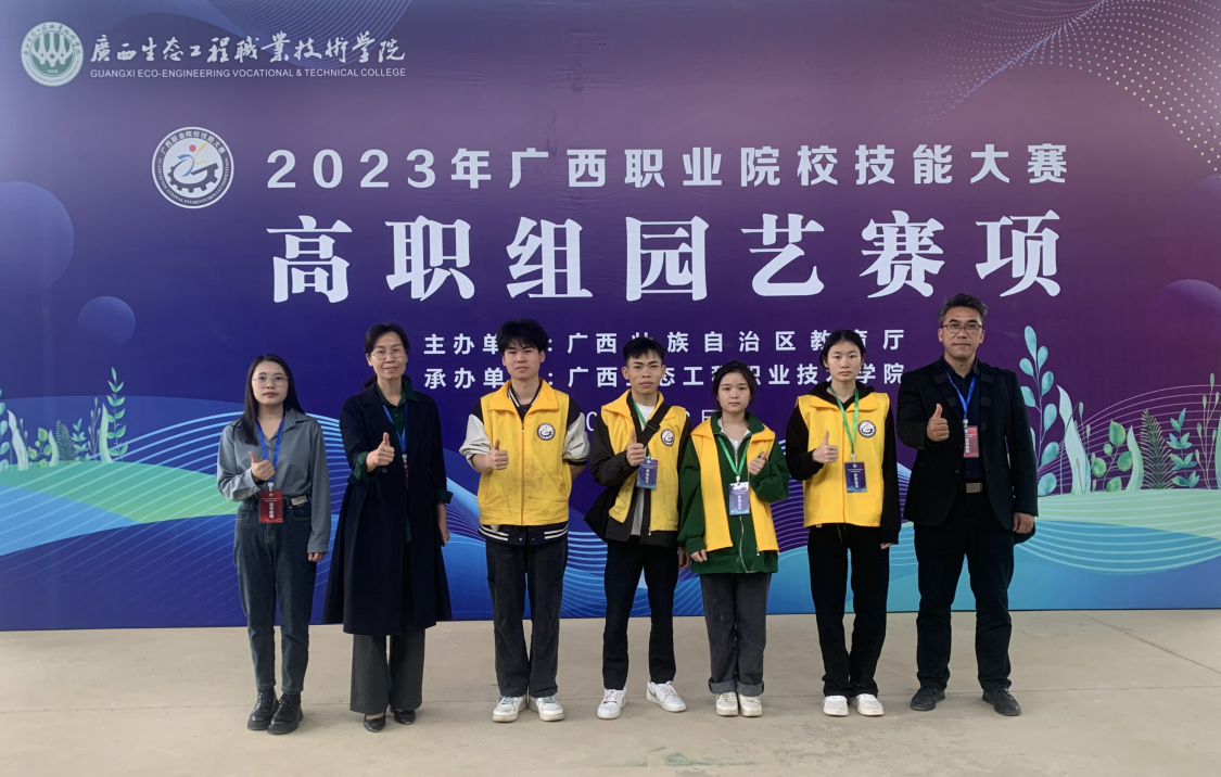工业设计学院代表队参加2023年广西职业院校技能大赛（高职组）“园艺”赛项团体荣获佳绩
