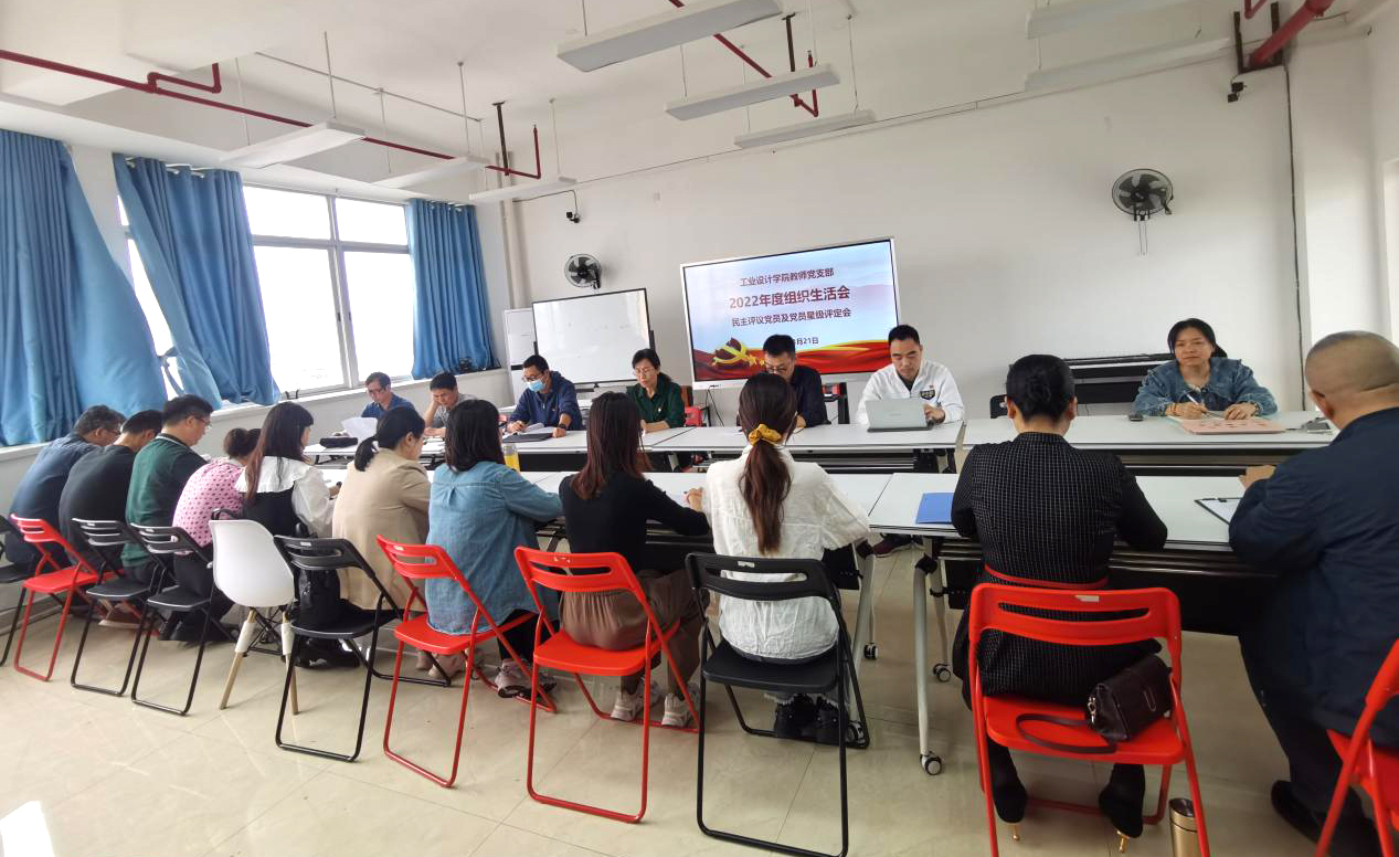 工业设计学院教师党支部召开2022年度组织生活会和民主评议党员及党员星级评定会