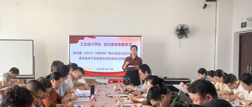 工业设计学院开展党风廉政专题学习