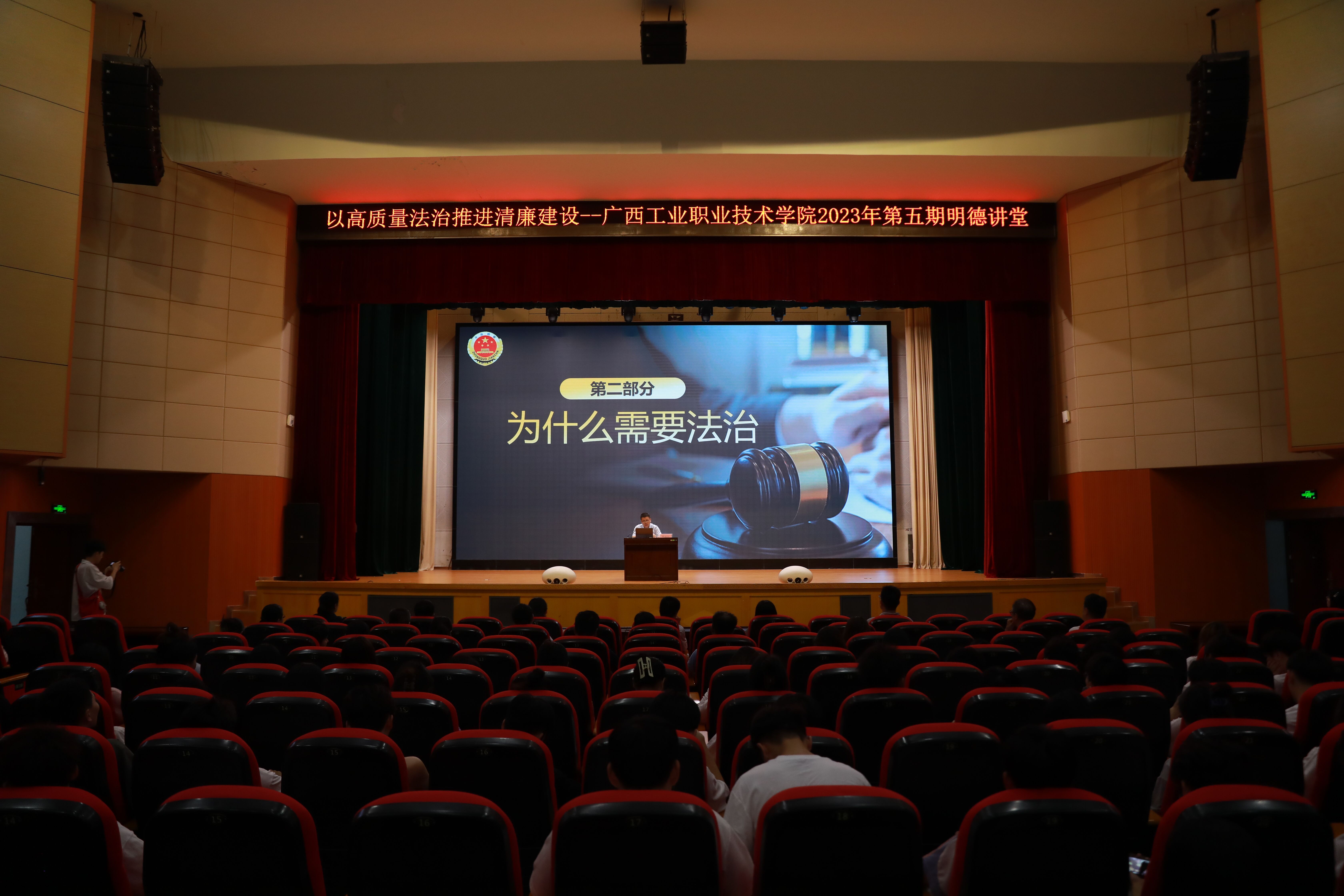以高质量法治推进清廉建设——广西工业职业技术学院2023年第五期明德讲堂