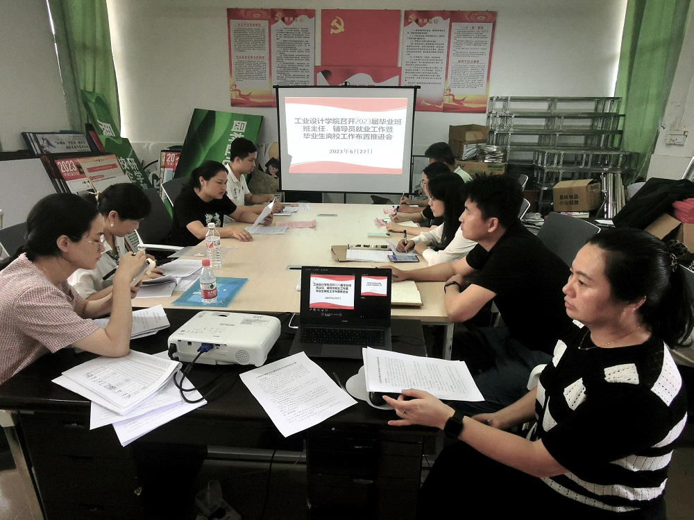 工业设计学院召开2023届毕业班辅导员（班主任） 就业工作暨毕业生安全离校工作推进会