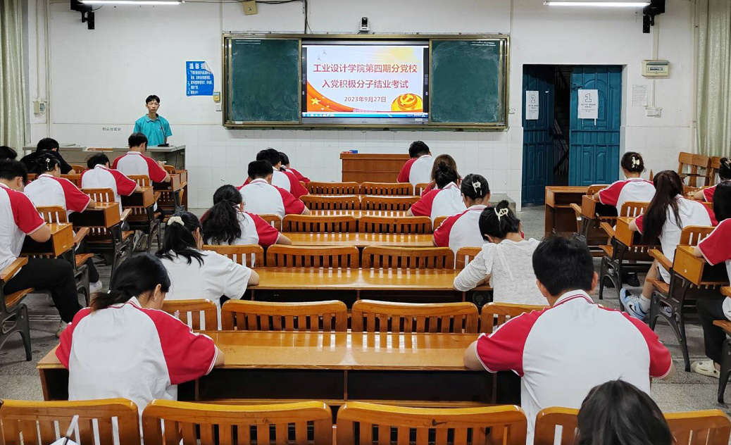 工业设计学院第四期分党校培训班结业考试