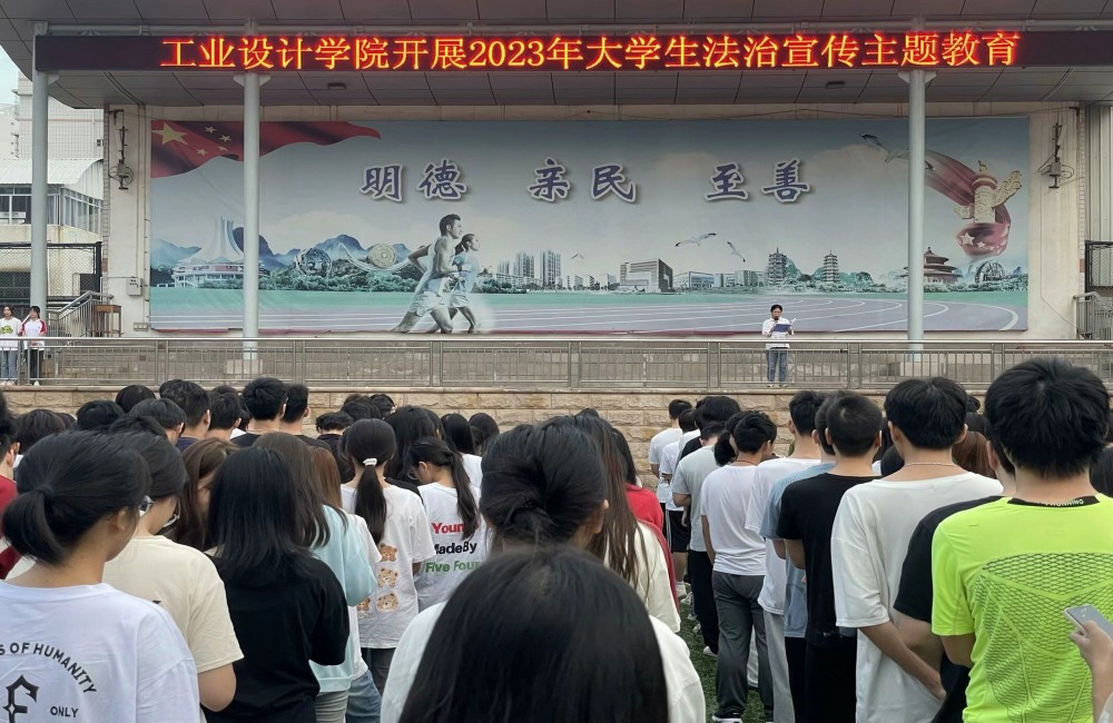 工业设计学院开展2023年大学生法治宣传主题教育