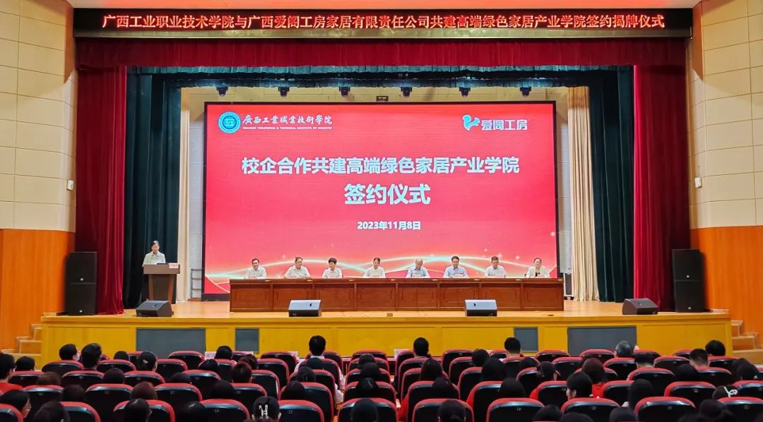 广西工业职业技术学院与爱阁工房共建高端绿色家居产业学院签约仪式暨第一届“爱阁工房杯”创意设计大赛启动仪式圆满举行