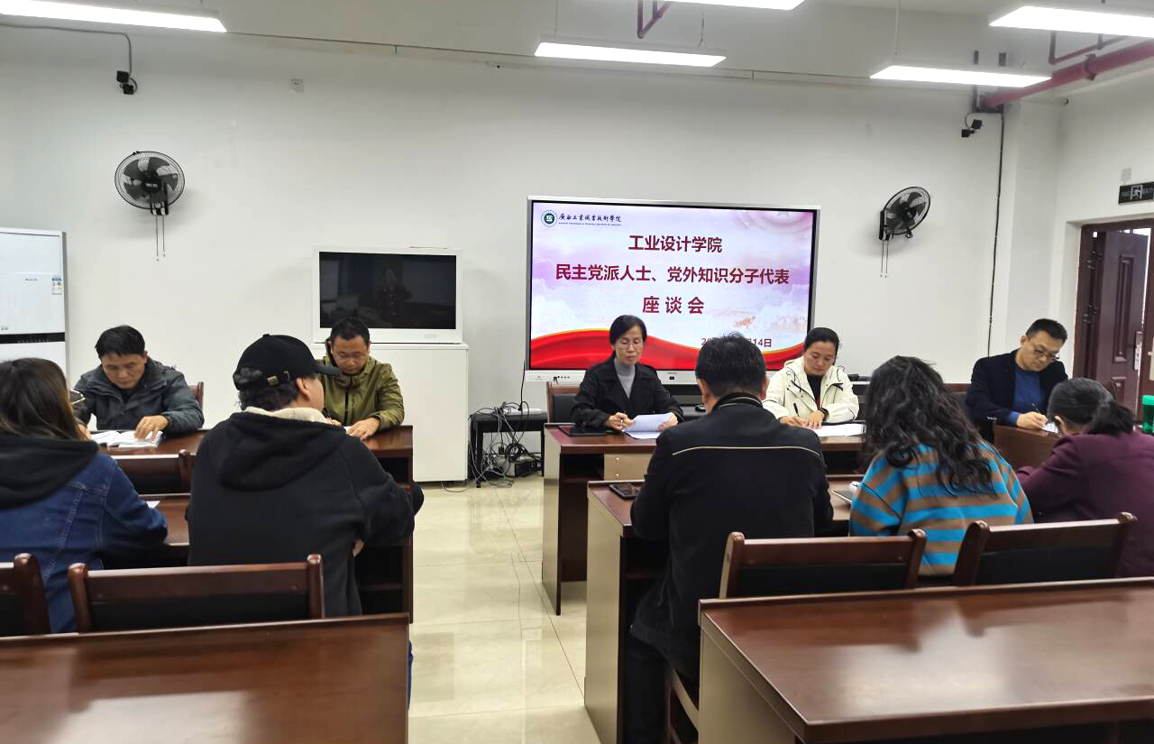 工业设计学院召开民主党派人士、党外知识分子代表座谈会