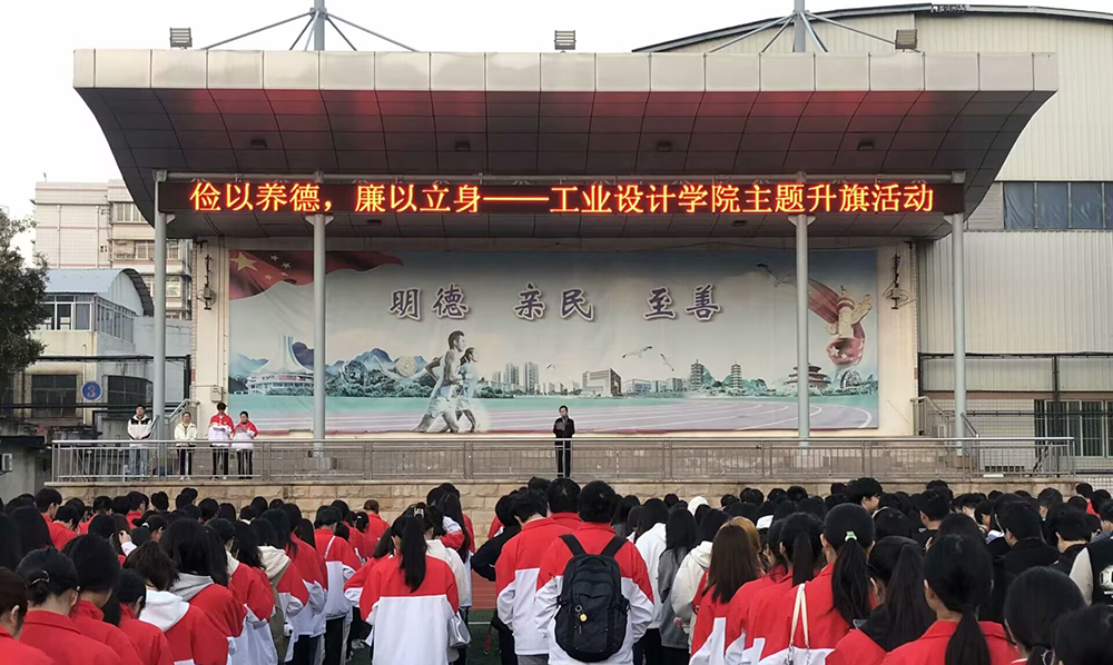 工业设计学院开展2023年“俭以养德，廉以立身”主题升旗活动