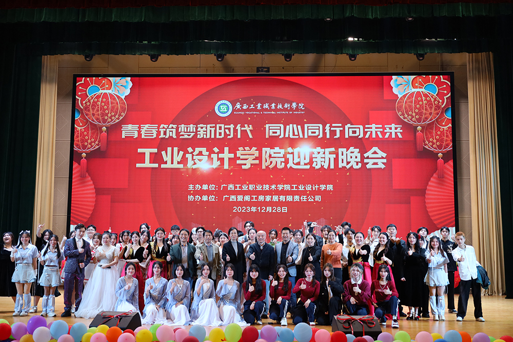 工业设计学院举办“青春筑梦新时代，同心同行向未来”迎新晚会