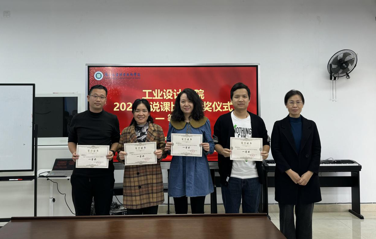 工业设计学院举行2023年说课比赛颁奖活动