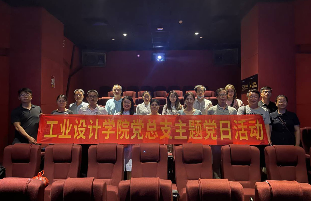 观影学史悟初心，知史明理强党性——工业设计学院党总支开展观看红色电影主题党日活动
