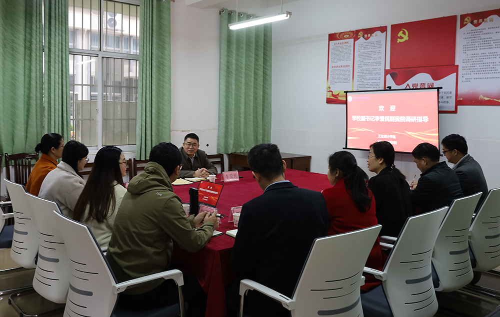 学校党委副书记李爱民到工业设计学院调研指导工作