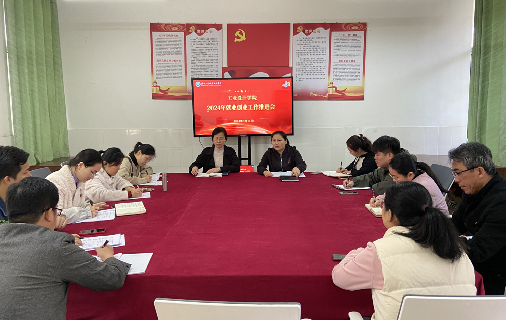 工业设计学院召开2024年就业创业工作推进会
