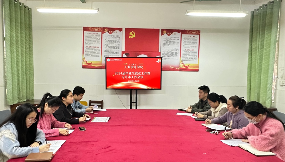 工业设计学院召开2024届毕业生就业工作暨专升本工作会议