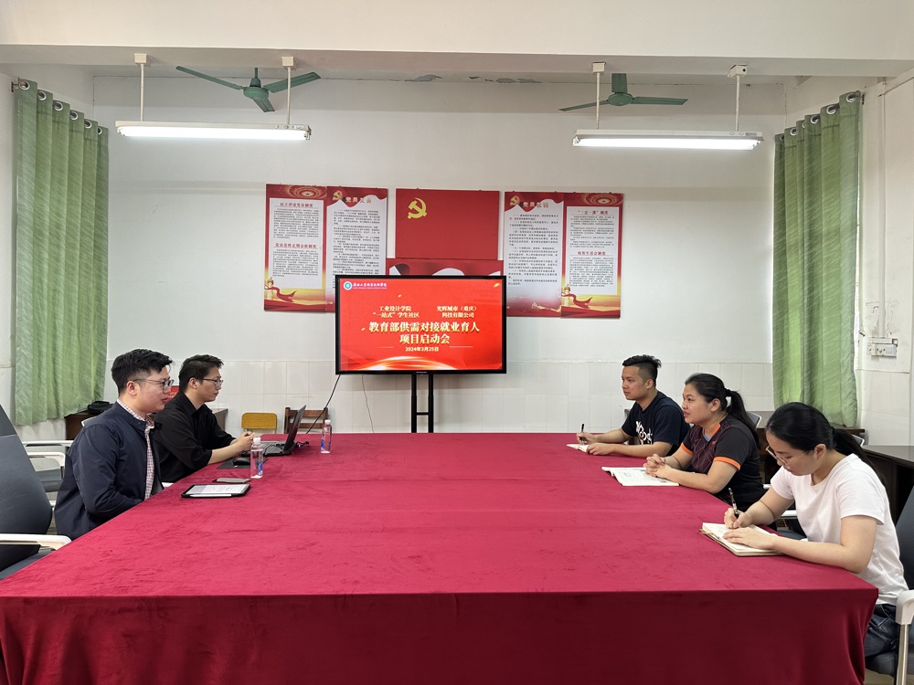 工业设计学院召开供需对接就业育人项目启动会