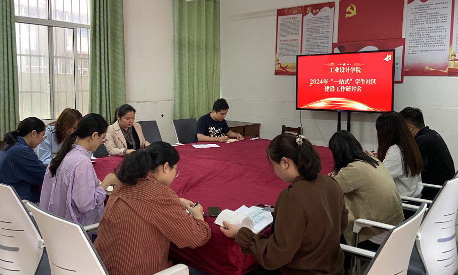 工业设计学院召开2024年“一站式” 学生社区建设工作研讨会
