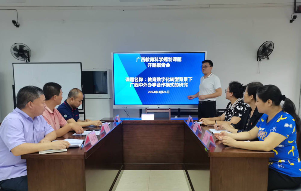 《教育数字化转型背景下广西中外办学合作模式的研究》课题组召开开题报告会