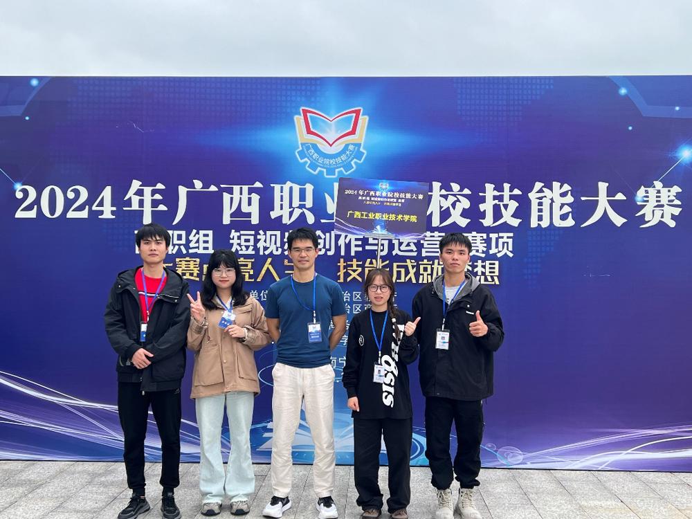 工业设计学院学生团队喜获2024年广西职业院校技能大赛“短视频创作与运营”三等奖