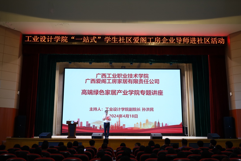 工业设计学院高端绿色家居产业学院开展“一站式”学生社区爱阁工房企业导师进社区主题讲座活动