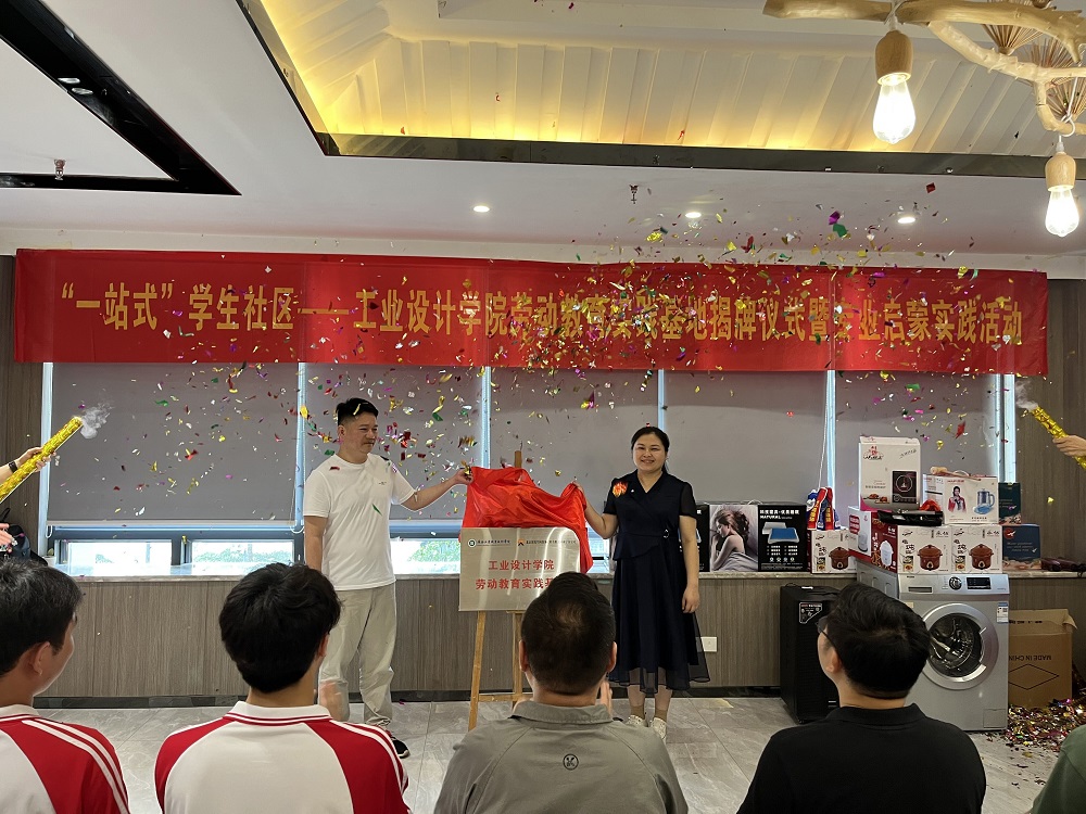 工业设计学院开展“一站式”学生社区劳动教育实践基地揭牌仪式暨专业启蒙实践活动