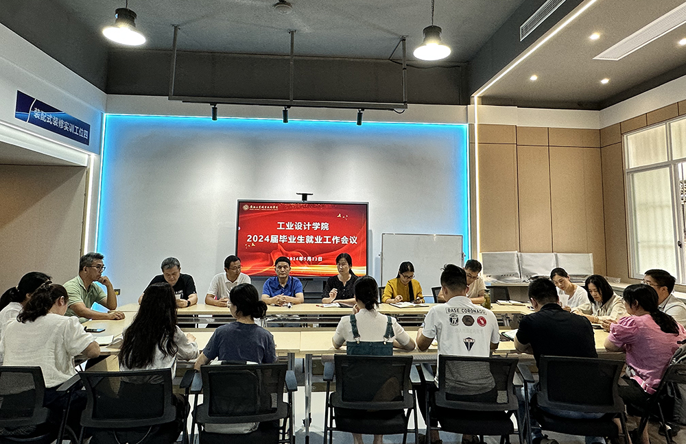 工业设计学院召开2024届毕业生就业工作会议