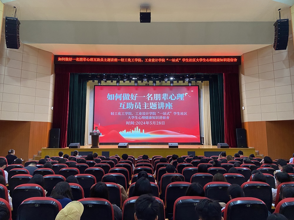 轻工化工学院、工业设计学院举办《如何做好一名朋辈心理互助员》主题心理讲座
