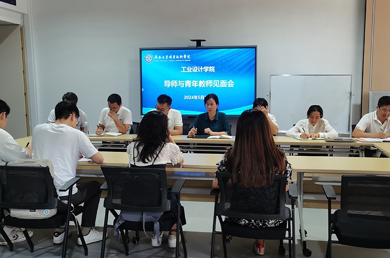 工业设计学院召开导师与青年教师见面会