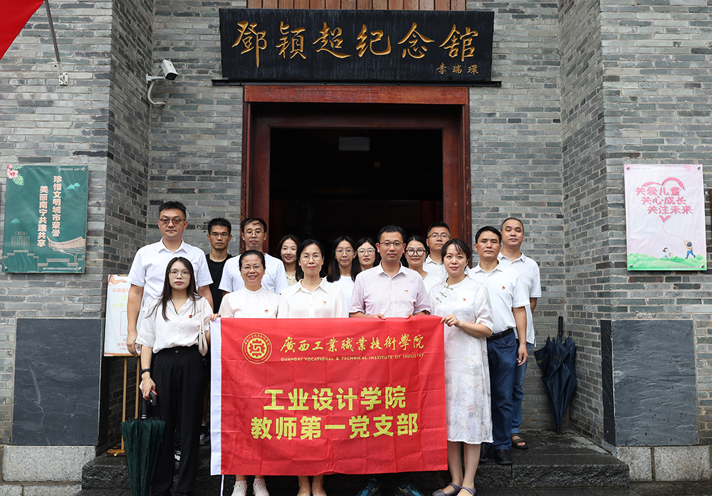 工业设计学院教师第一党支部赴邓颖超纪念馆开展廉政教育活动