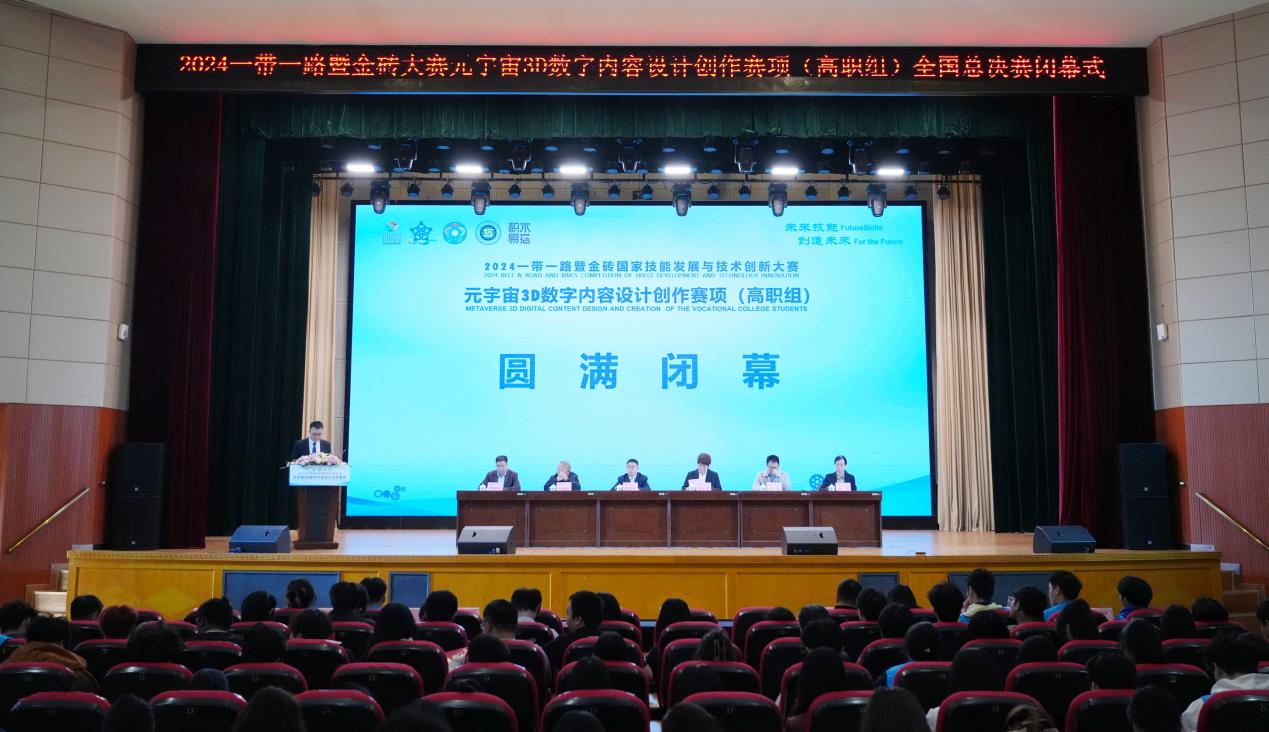 2024一带一路暨金砖国家技能发展与技术创新大赛之元宇宙3D数字内容设计创作赛项（高职组）全国总决赛在我校圆满闭幕