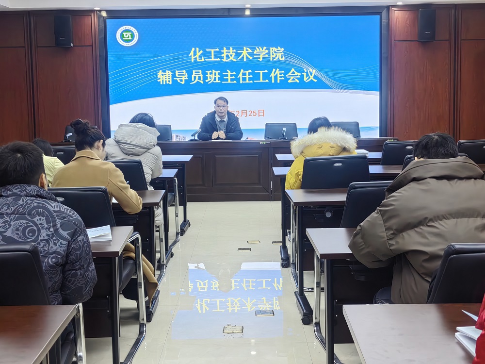 化工技术学院召开2025年春季学期辅导员班主任工作会议