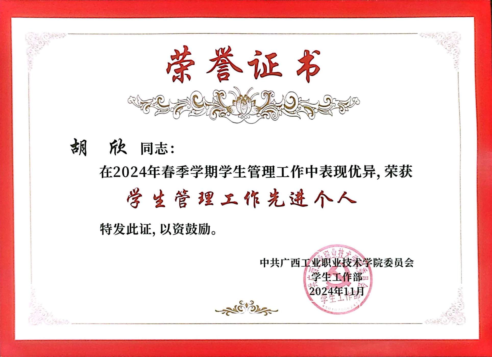 胡欣同志荣获2024年春季学期学生管理工作先进个人