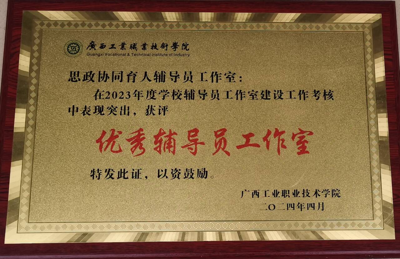 思政协同育人辅导员工作室获评2023年度优秀辅导员工作室