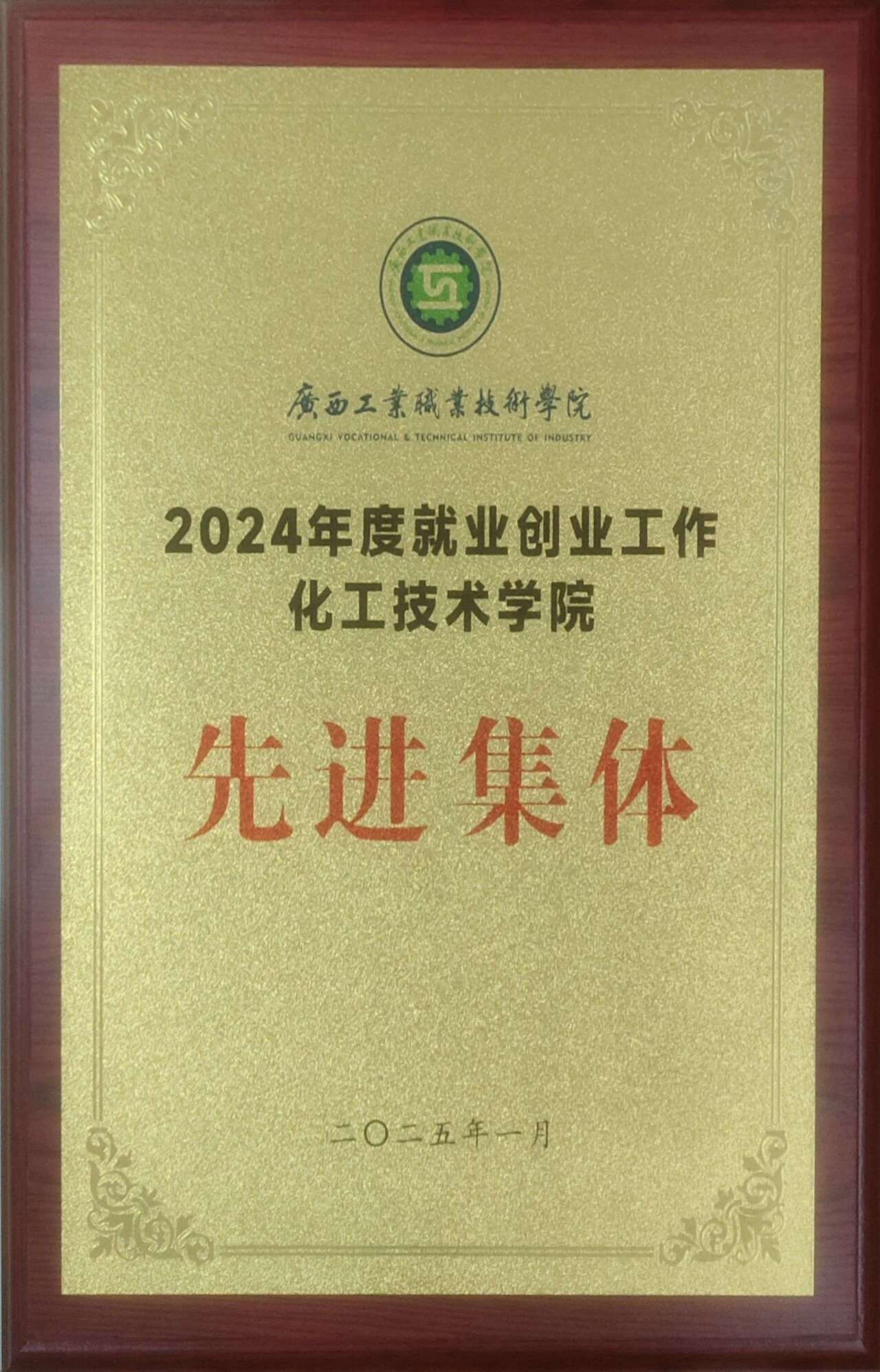 2024年度就业创业工作先进集体