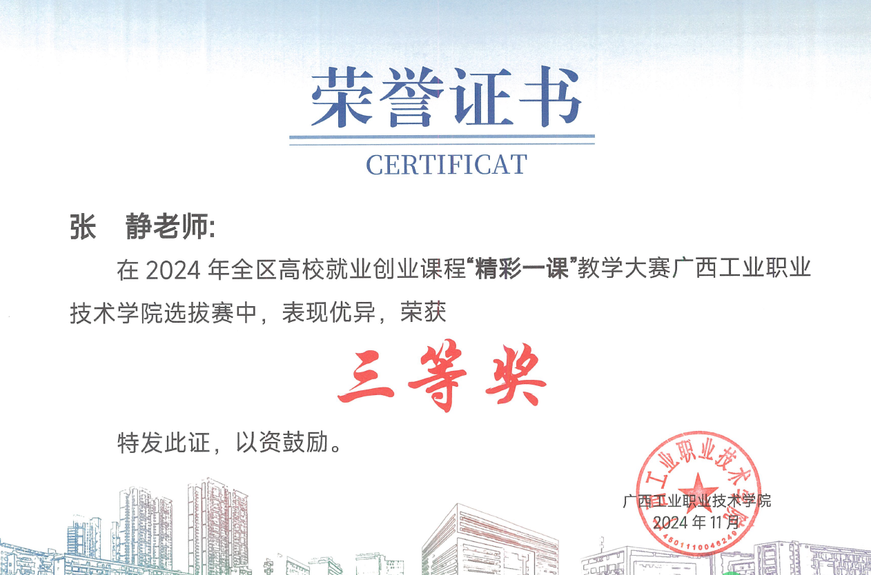 张静同志荣获2024全区高校就业创业课程“精彩一课”教学大赛广西工业职业技术学院选拔赛三等奖