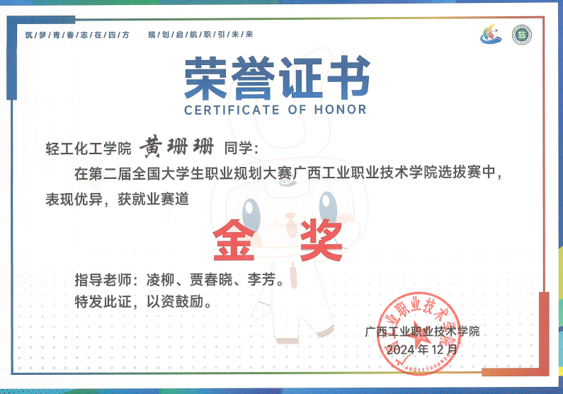 荣获第二届全国大学生职业规划大赛广西工业职业技术学院选拔赛金奖