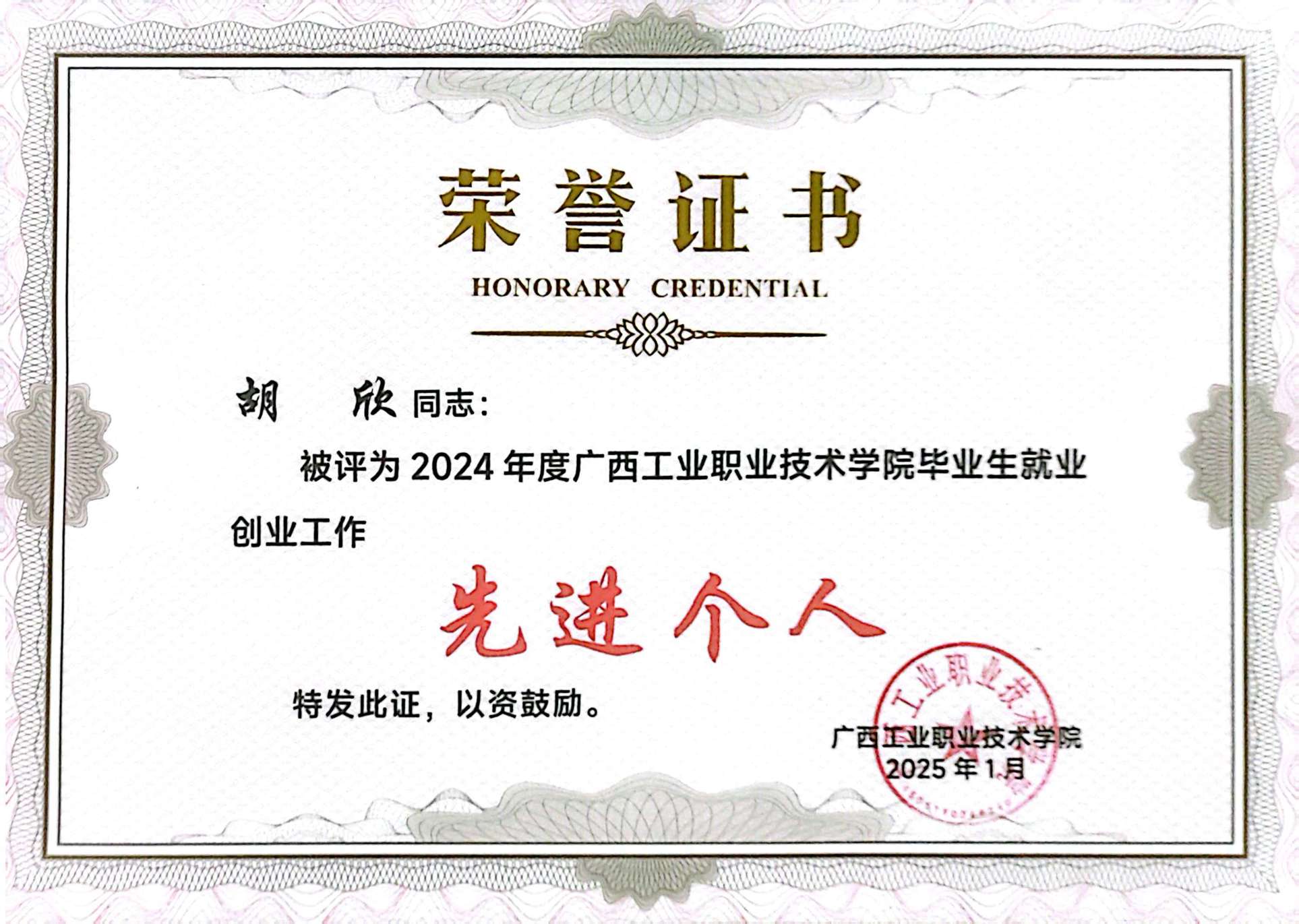 胡欣同志荣获2024年广西工业职业技术学院毕业生就业创业工作先进个人