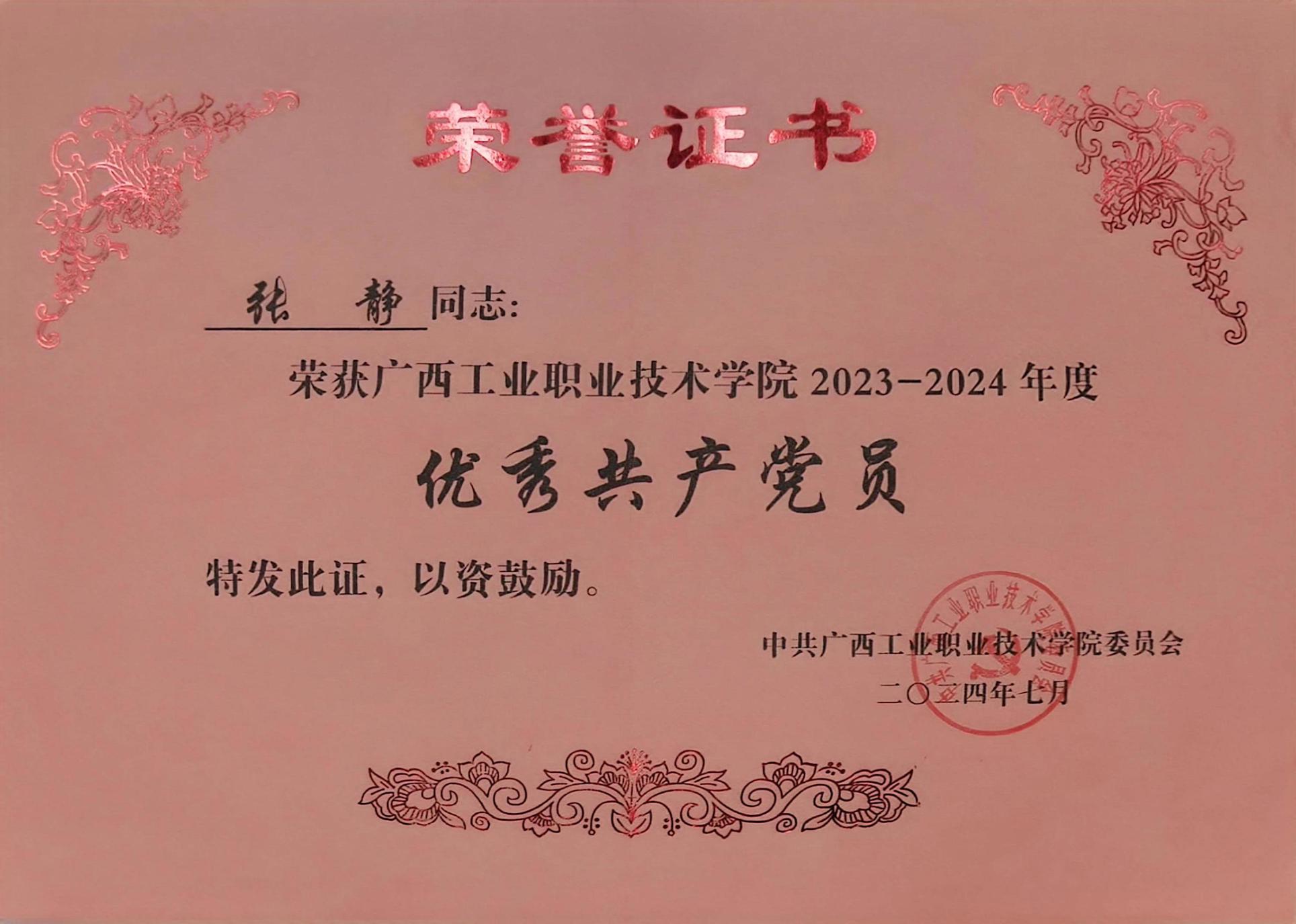 张静同志荣获广西工业职业技术学院2023-2024年度“优秀共产党员"