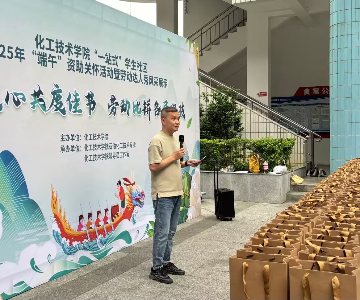 化工技术学院开展端午节资助关怀活动暨劳动达人秀风采展示