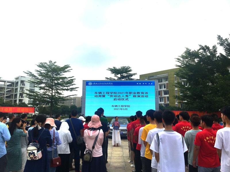 车辆工程学院拉开2021年职业教育活动周暨“劳动达人秀”路演活动序幕