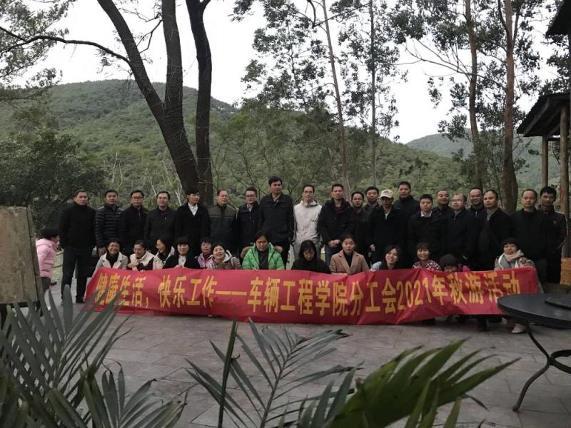 车辆工程学院分工会组织开展秋游活动
