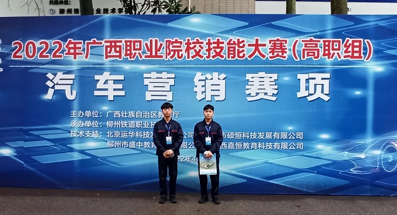 车辆工程学院参赛队在2022年广西职业院校技能大赛汽车营销赛项中喜获佳绩