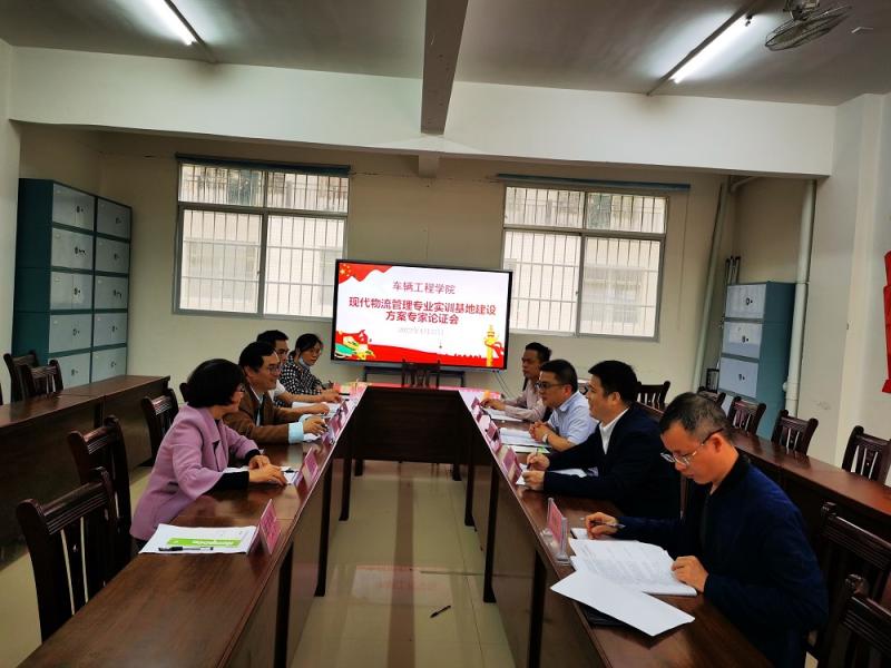 车辆工程学院召开现代物流管理专业实训基地建设方案专家论证会