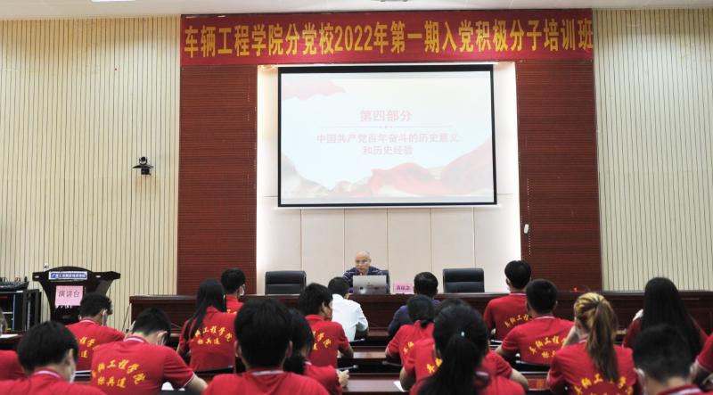 学校领导给车辆工程学院入党积极分子上党课