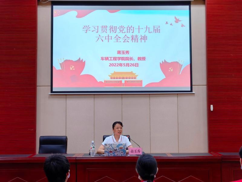 车辆工程学院分党校举办入党积极分子 “学习贯彻党的十九届六中全会精神”专题党课