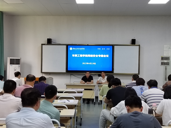 共建网络安全，共享网络文明 ——车辆工程学院召开网络安全专题会议