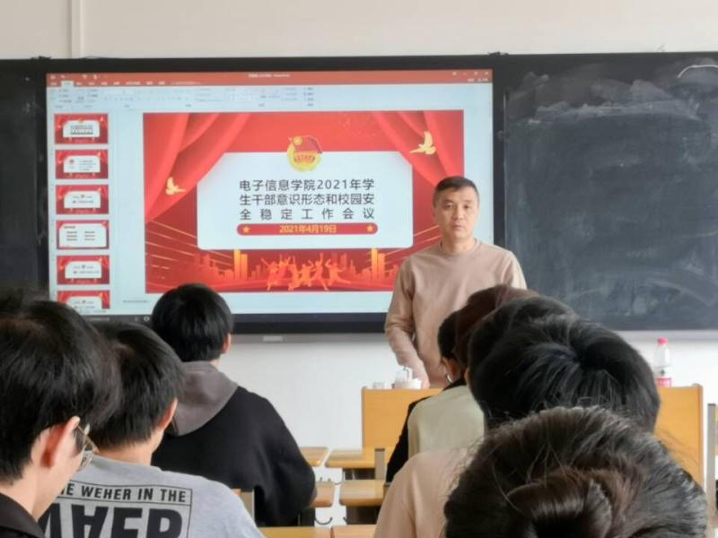 电子信息学院召开2021年学生干部意识形态和校园安全稳定工作会议