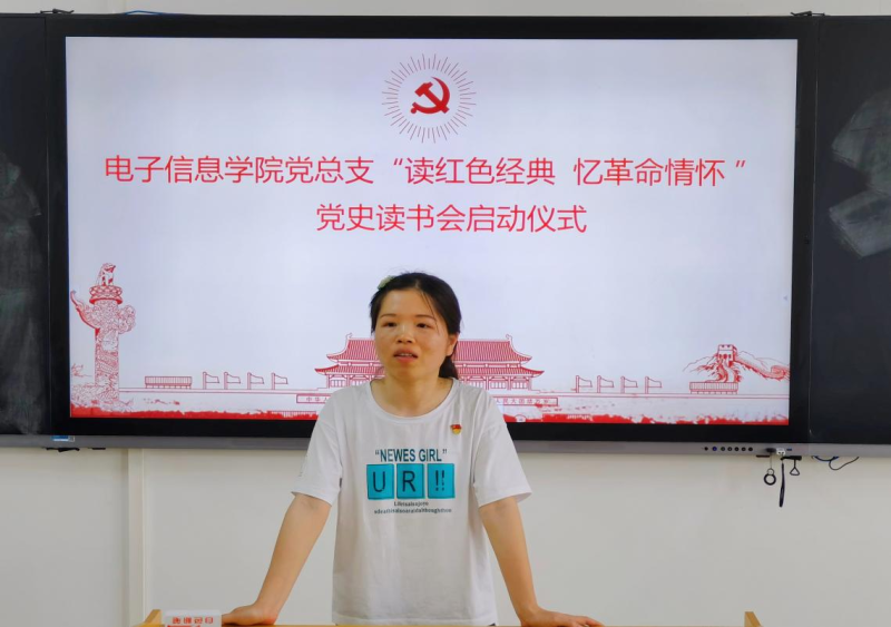 电子信息学院党总支--开展“读红色经典 忆革命情怀”党史读书会启动仪式
