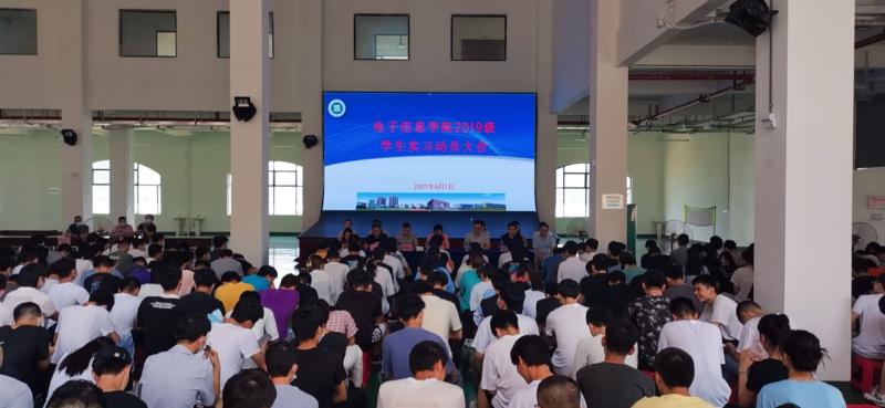 电子信息学院召开2019级学生实习动员大会