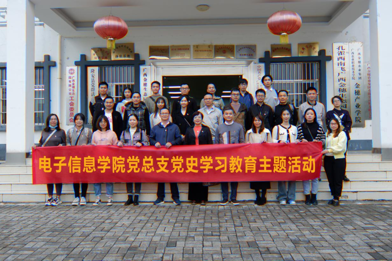 电子信息学院党总支组织党员赴广西金穗农业集团开展党史学习教育主题党日活动