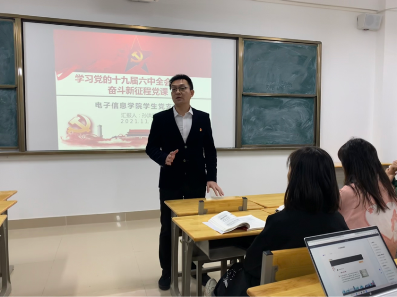 电子信息学院学生党支部开展党员干部联系班级活动 ——“学习党的十九届六中全会精神，奋斗新征程”专题党课