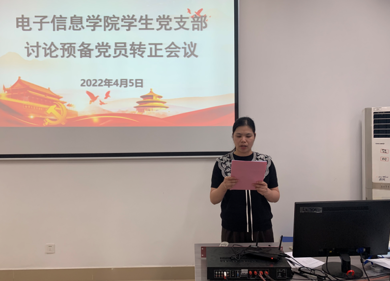 电子信息学院学生党支部召开预备党员转正会议